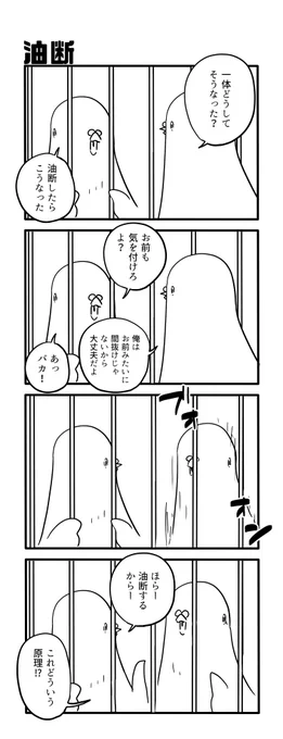 油断 