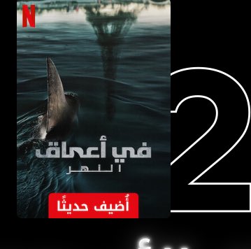 #افلام_نتفلكس #في_اعماق_النهر  فلم في اعماق النهر .. تحدث مجزره دمويه بسبب قرش في باريس .. الفلم يجنن ويكتم الانفاس ممتع فيه لقطه فقط 🙅🏻‍♀️  #Netflix