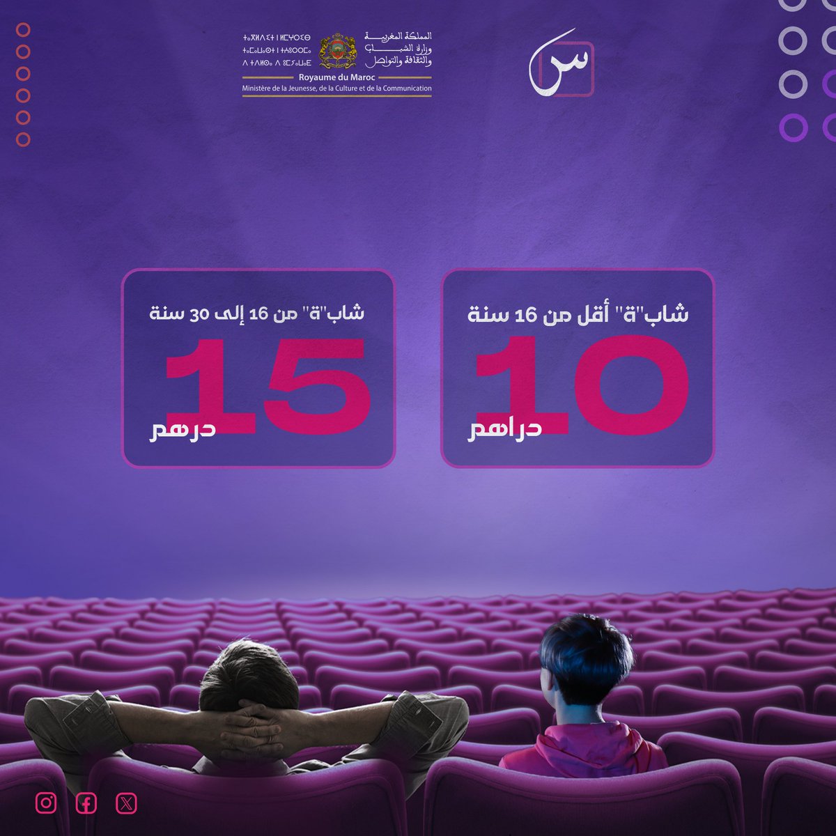 Sin_Maroc's tweet photo. اشريوا التذكرة ديالكم من دابا 🎟️
برمجة العروض متوفرة على موقع https://t.co/0djyh9r3zb
#SINMA https://t.co/Y9Uv4TmyxV