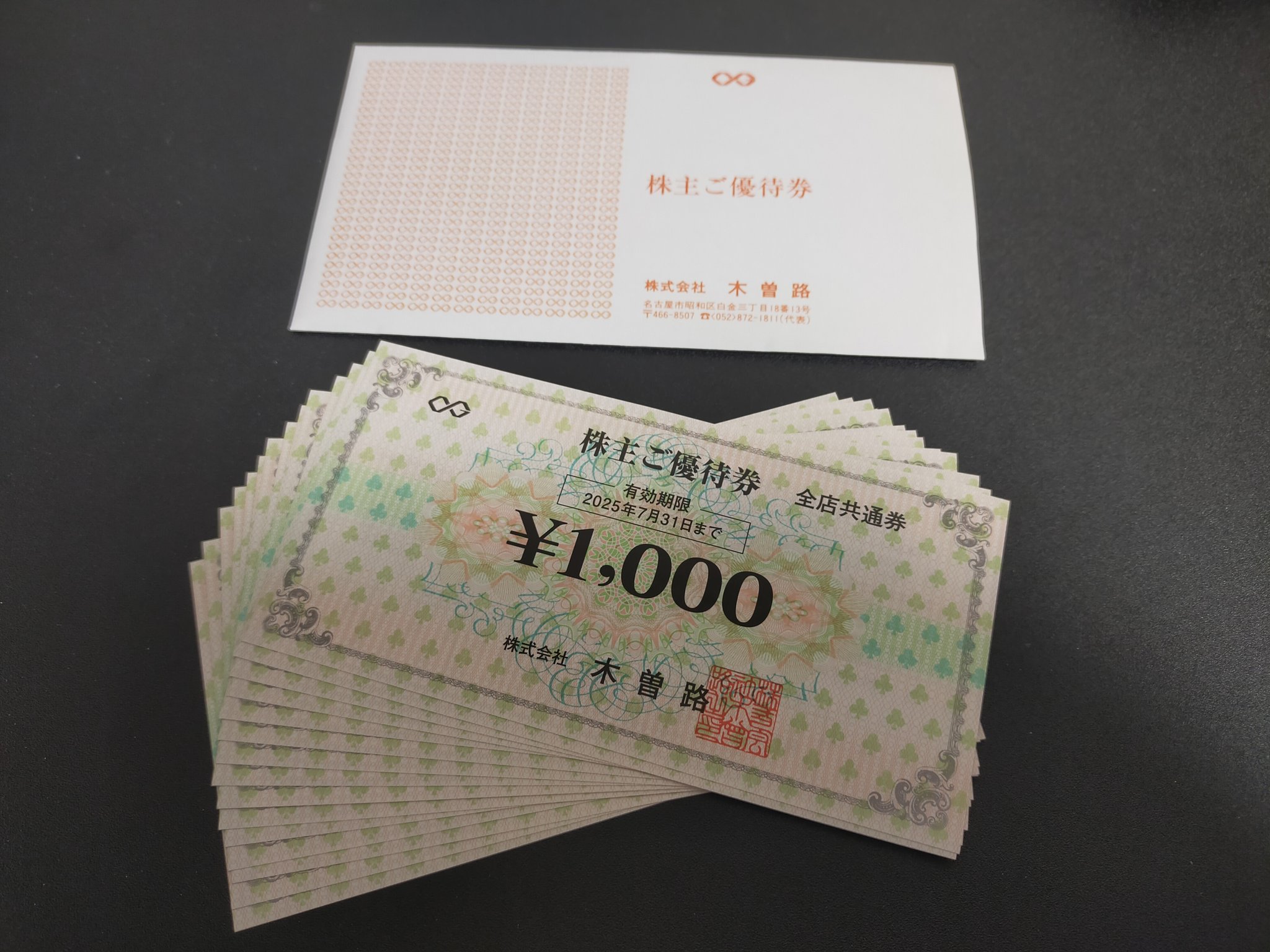 木曽路　株主優待　16000円分 木曽路 株主優待券 税抜16000円分