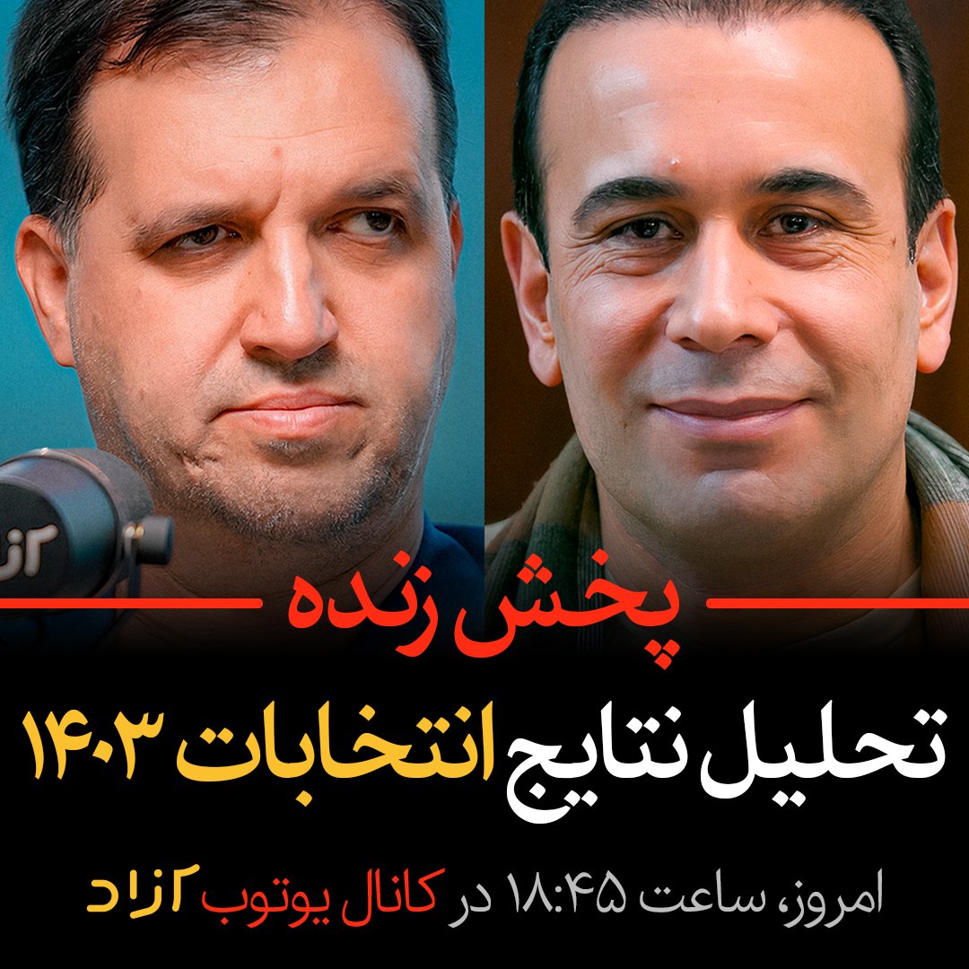 azadsocial_'s tweet image. پخش زنده مناظره پرویز امینی و حسین قاضیان‌ 

مشارکت و تحریم #زنده

لینک پخش زنده مناظره از یوتوب آزاد:
youtube.com/live/SKeBM84HW…

امروز ۱۱ تیر ساعت ۱۸:۴۵

@ParvizAmini_ir