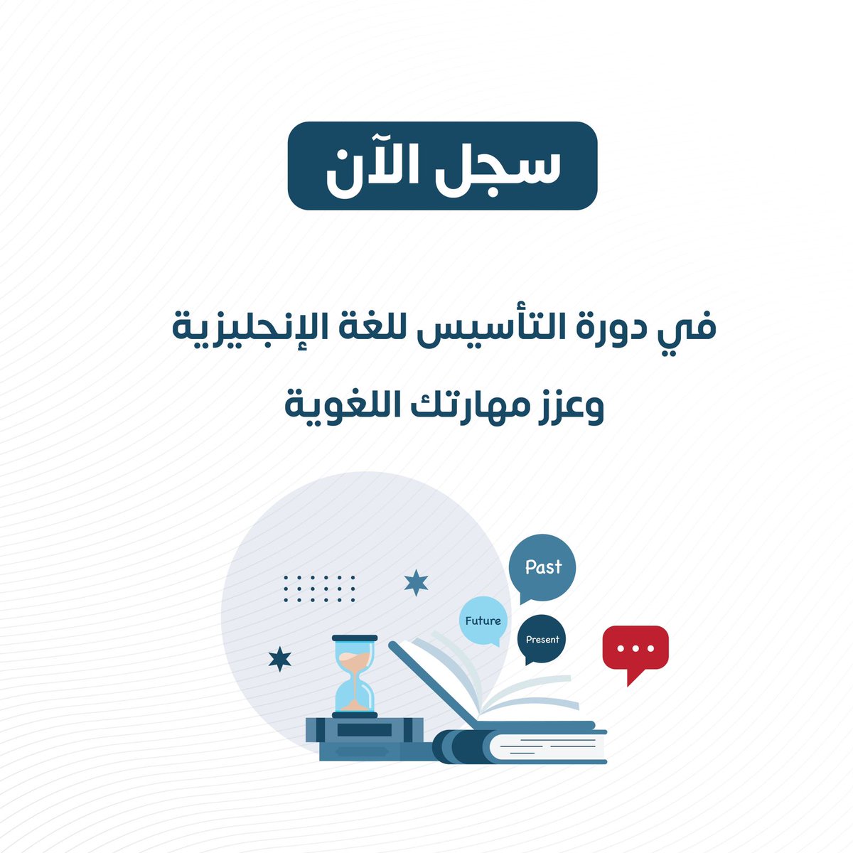 دورة التأسيس للغة الإنجليزية تتيح لك تعلم أساسيات اللغة الإنجليزية باحترافية عالية
سجل الآن في الدورة وانطلق في رحلة تعليمية ممتعة 🚀📚