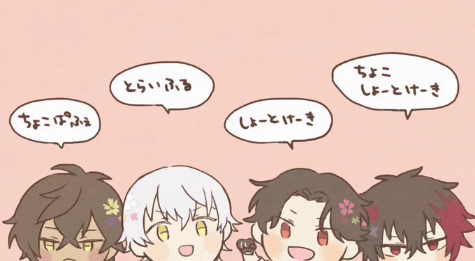 好きな4振りが隣り合って座っててもうダメだった 