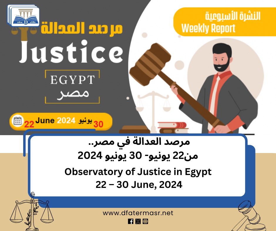 DfaterMasr's tweet photo. مرصد العدالة في مصر.. من22 يونيو- 30 يونيو 2024
التفاصيل: https://t.co/OGyw0QgNjA

Observatory of Justice in Egypt 22 – 30 June, 2024
https://t.co/HmelSLBHx1 https://t.co/5EYcwXruyi
