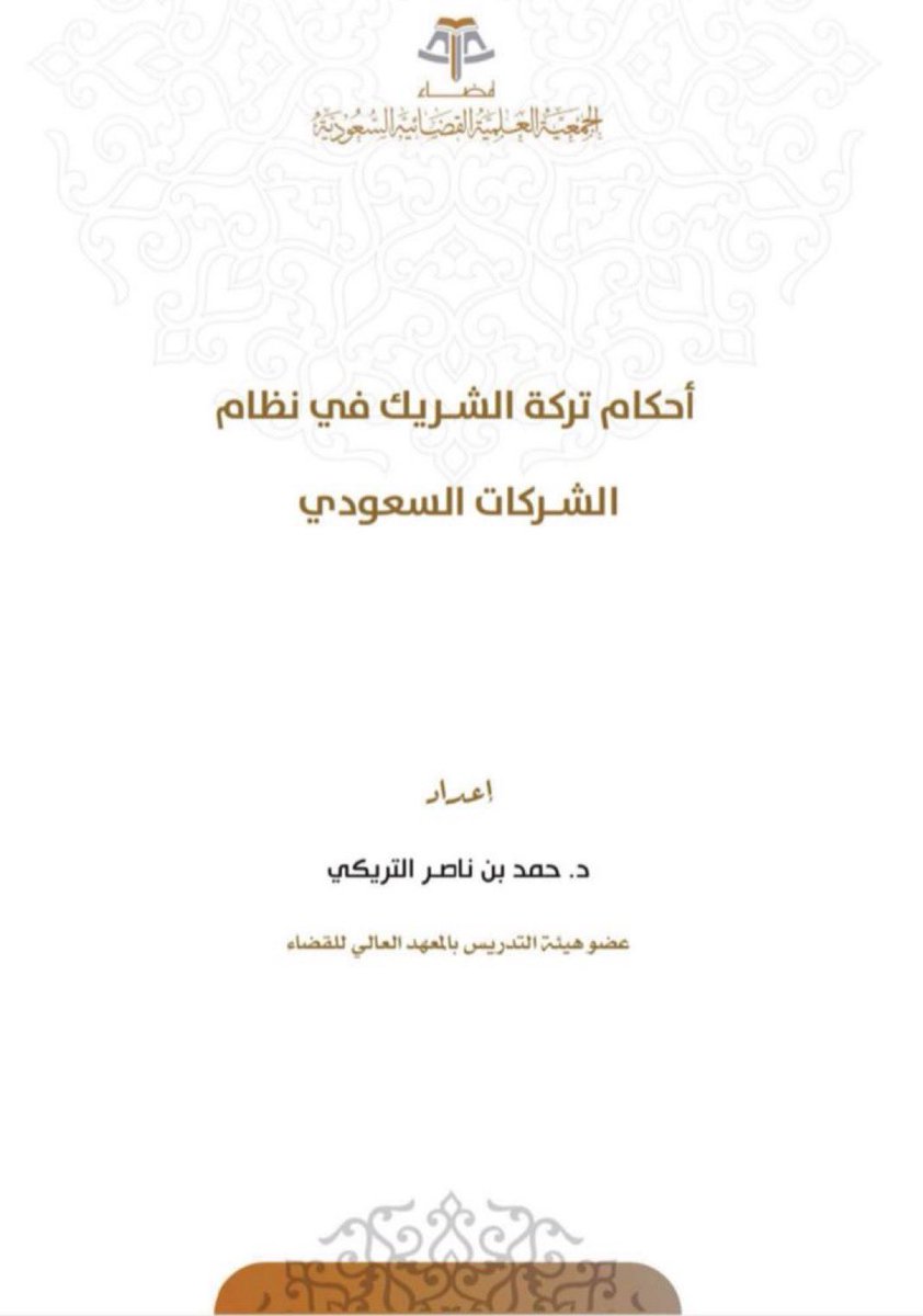 shathalaw97's tweet photo. أحكام تركة الشريك في نظام الشركات السعودي .
إعداد : د.حمد التريكي
 https://t.co/KL6sFrj2ti https://t.co/AOhTMstS89