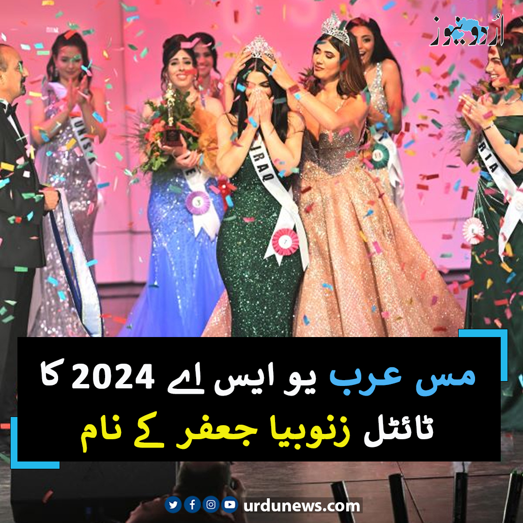 UrduNewsCom's tweet photo. ’میرے ذہن میں صرف جیت تھی‘، مس عرب یو ایس اے 2024 کا ٹائٹل زنوبیا جعفر کے نام
تفصیلات: https://t.co/6INGSQaF4V
#MissArab #USA2024 #UrduNews https://t.co/wezUmsYg6w