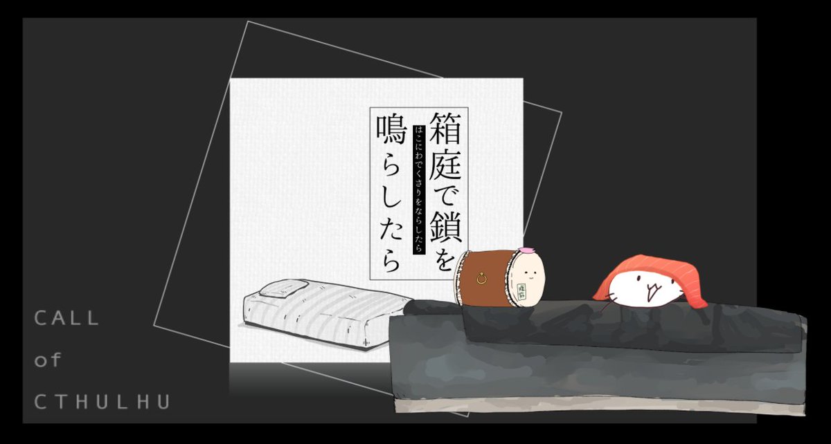 箱庭で鎖を鳴らしたら
KP みやま
PL こしゅんさん
エンドA!両生還!えらいね〜!えらいね〜! 