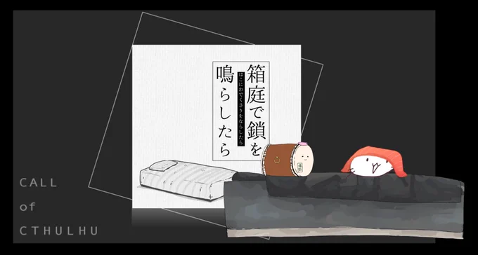 箱庭で鎖を鳴らしたら
KP みやま
PL こしゅんさん
エンドA!両生還!えらいね〜!えらいね〜! 