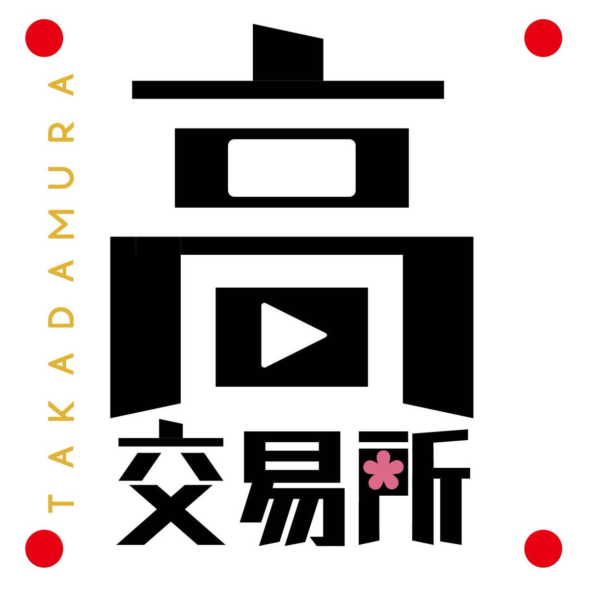 高田村公式 (@TKD_PopUpStore) / X 高田村公式 (@TKD_PopUpStore) / X