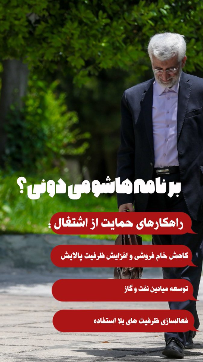 من به آقای جلیلی رأی میدم، چون برای آبادانی ایران، هر ایرانی رو فارغ از گرایش‌هاش، یک نقش باشکوه می‌بینه.
#عزت_ایران
#جلیلی_اصلح_است