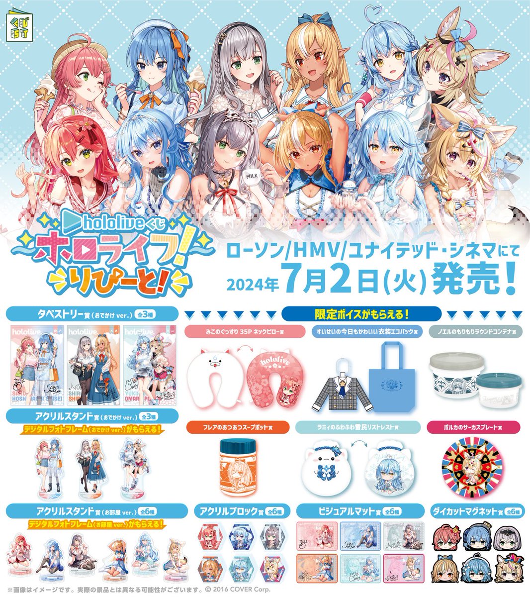 ローソンで『#ホロライブくじ ～ホロライフ!～りぴーと!』が本日2日