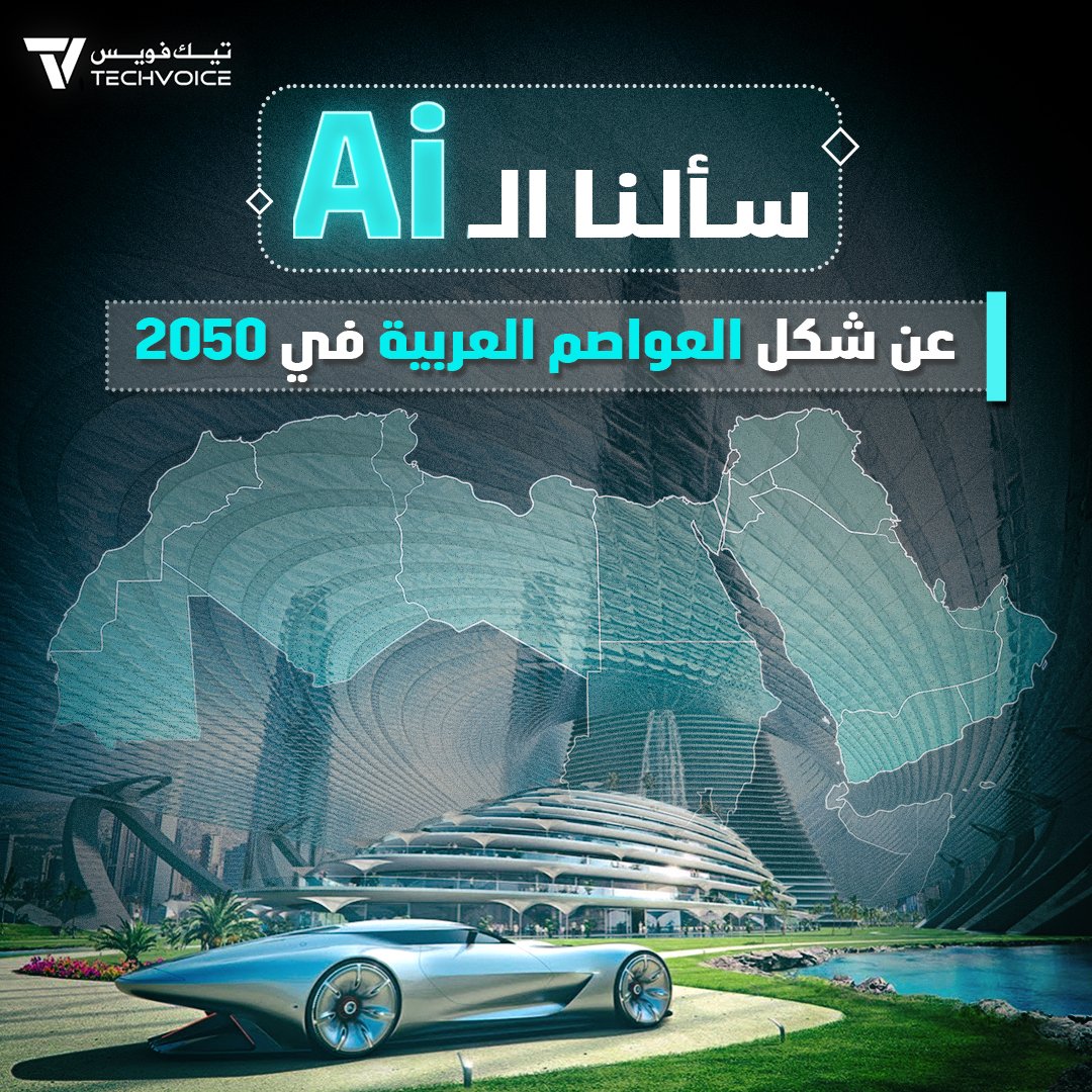 TechVoicenet's tweet photo. شكل العواصم العربية 2025 برأي الذكاء الاصطناعي
#سألنا_الAI #Techvoice