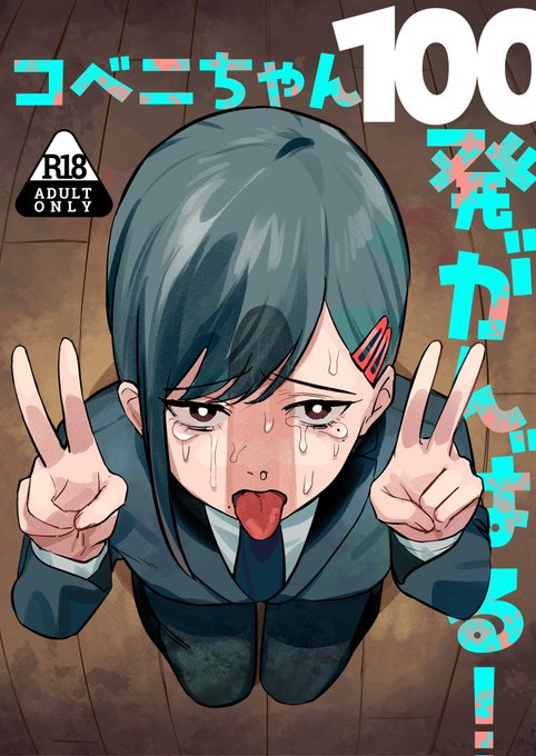 夏コミ新刊『コベニちゃん100発がんばる!』表紙が完成しましたチェンソーマンのコベニちゃんクラスタで口内射精ごっくんに興味がある方は宜しくお願いします1ヶ月かけて100発がんばるコベニちゃんを見届けて下さい 