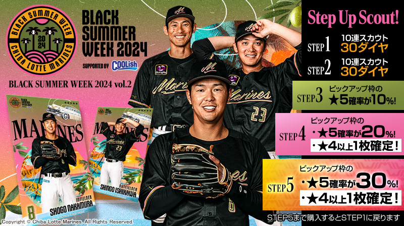 BLACK SUMMER WEEK 2024 vol.2 販売開始！】 #中村奨吾 選手や #石川