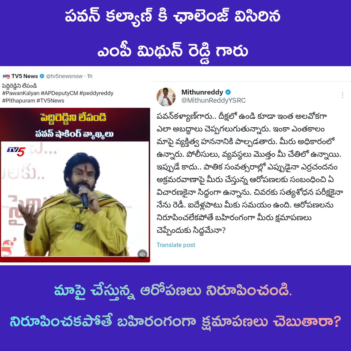 Team_PRR's tweet photo. పవన్ కళ్యాణ్ కి ఛాలెంజ్ విసిరిన ఎంపీ మిథున్ రెడ్డి గారు! 

మాపై చేస్తున్న ఆరోపణలు నిరూపించండి. నిరూపించకపోతే బహిరంగంగా క్షమాపణలు చెప్పడానికి మీరు సిద్ధమా @PawanKalyan?? https://t.co/4vH0HxWXoJ