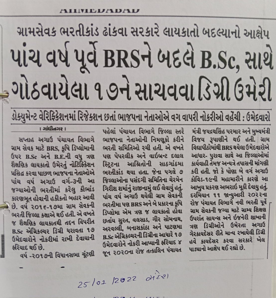 નિયમો વિરુદ્ધ ભરતી થયેલા ઉમેદવારો ફરજમુક્ત,
બનાસકાંઠા સિવાયના અન્ય જિલ્લાઓમાં નિયમો વિરુદ્ધ નોકરીએ લાગેલા સામે અને તેઓને નોકરીમાં રાખનાર સામે <a href="/GujPRHDept/">Panchayat, Rural Housing & Rural Dev. Department</a> પગલાં લેશે?
<a href="/Bhupendrapbjp/">Bhupendra Patel</a> <a href="/RaghavjiPatel/">Raghavji Patel</a> 

<a href="/golanihemant/">Hemant Golani</a> <a href="/pravin_ahir/">Pravin Ahir</a> <a href="/Vivekdoza/">Vivekk Oza</a> <a href="/devanshijoshi71/">Devanshi Joshi</a> <a href="/SandhyaPanchal_/">Sandhya Panchal</a>