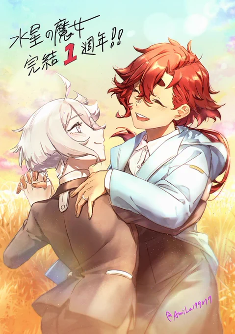 #水星の魔女7月2日完結一週年! 