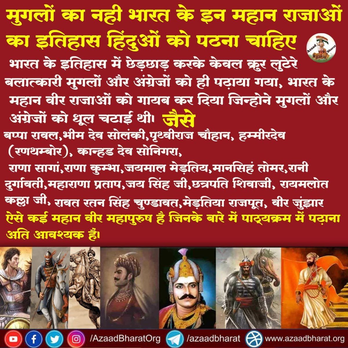 भारत के इतिहास में छेड़छाड़ करके केवल क्रुर लुटेरे बलात्कारी मुगलों और अंग्रेजों को ही पढ़ाया गया,भारत के राजाओं को गायब कर दिया जिन्होने मुगलों और अंग्रेजों को धूल चटाई थी।

ऐसे कई महान वीर महापुरुष है जिनके बारे में पाठ्यक्रम में पढ़ाना अति आवश्यक हैं।
wp.me/p9eZI3-2um