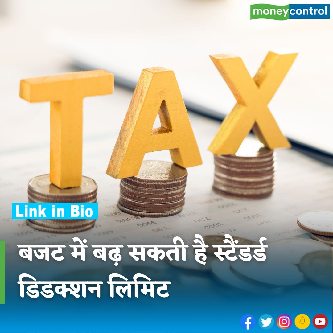 MoneycontrolH's tweet photo. #Budget2024: बजट में स्टैंडर्ड डिडक्शन लिमिट को बढ़ाकर 1 लाख रुपये किया जा सकता है
https://t.co/GyAm9Ot837
#Buddget #Tax #deduction #moneycontrol https://t.co/Pz7UUcpyn7