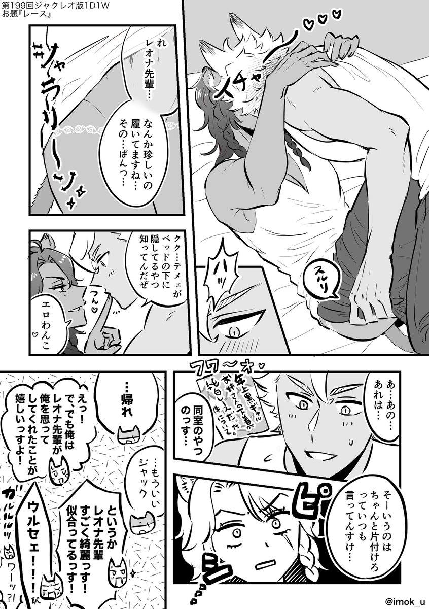 ⚠︎少し肌色注意
⚠︎🦁さんが白レースパンツを履いている

第199回 お題『レース』/ジャクレオ
遅刻参加失礼します🙇さらに時間超過してます。すみません…!

#ジャクレオ版1D1W 