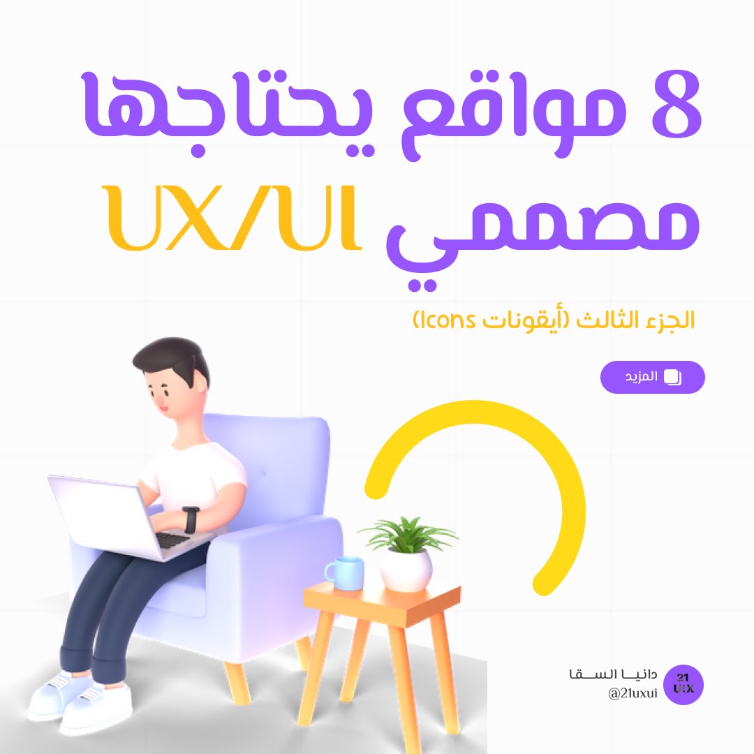 daniaalsaqqa210's tweet photo. من افضل المواقع اللي تحصلون منها ايقونات في منها ايقونات متحركة وفي منها ثابتة وايضا من بينهم مواقع توفرلك مجموعة متنوعة من الايقونات المتناسقة بشكل كامل 
@DlelDes 
@Designers_Sup 
@des_ask 

#uxui  #واجهة_المستخدم #مصممين #مصممين_العرب #مصممين_مبدعين #مصممين_عرب #تصميم #تصميمي https://t.co/rElgifD2MO