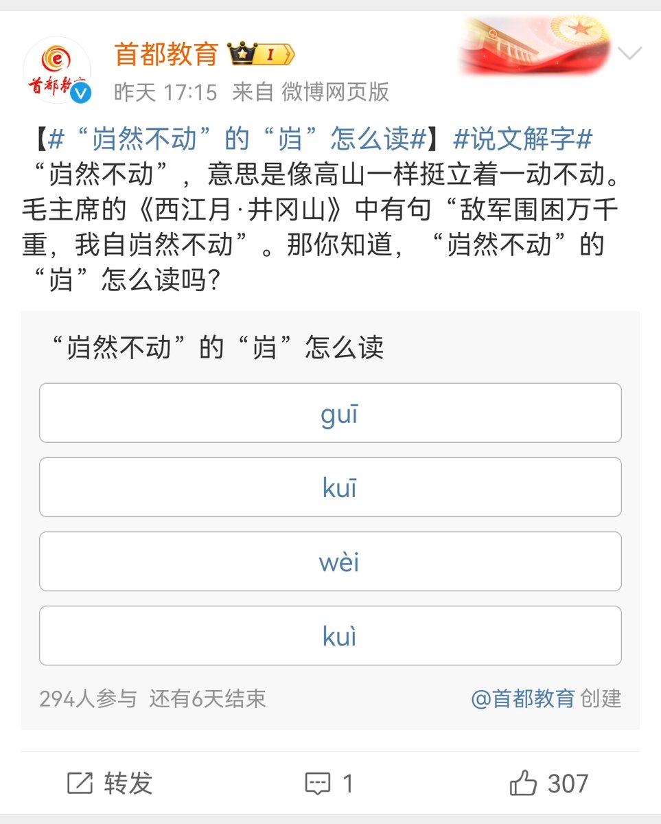 拼音大手子北京教委教你读岿（音kuī）