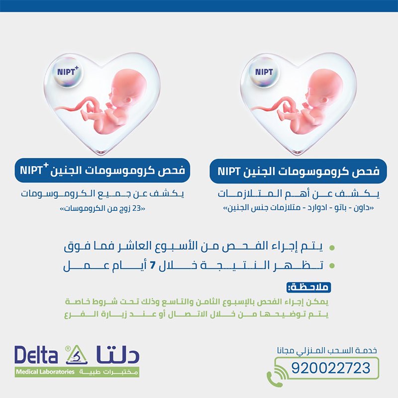 deltamedlab's tweet image. تابعي فترات الحمل واطمئني عن صحة وسلامة جنينك من أهم وأخطر المتلازمات في وقت مبكر وبدقة عالية .
للمزيد: 920022723
#حمل #nipt