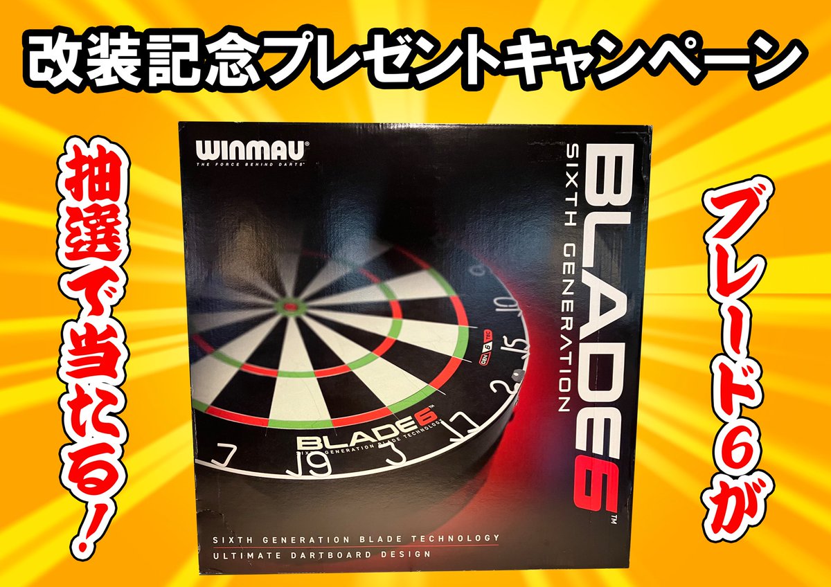 自遊空間伊勢佐木長者町店リニューアル記念
BLADE6プレゼントキャンペーン

ダーツ改装記念にプレゼントCPを開催！
抽選で1名様に「BLADE6 」をプレゼント！

応募方法は
①当アカウントをフォロー
②このポストをリポスト
③さらに当店の写真付リポストで確率⤴️
期間:2024/7/31迄

ぜひご応募下さい☺️