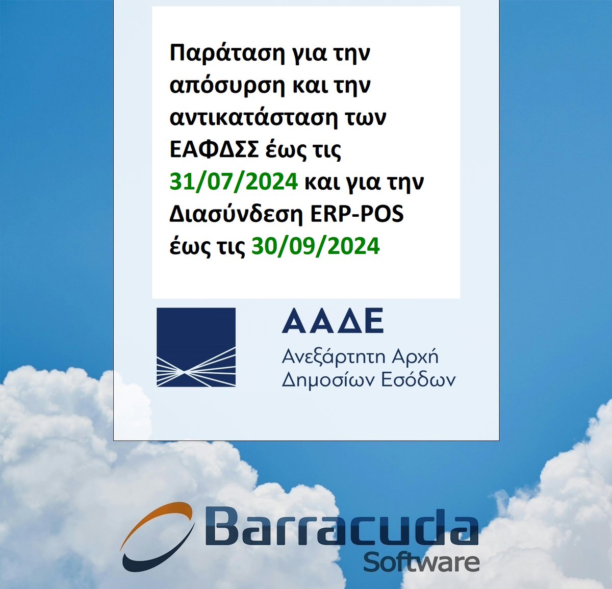 Barracuda_Soft's tweet photo. #Παράταση #ΑΑΔΕ για την #απόσυρση-#αντικατάσταση των #ΕΑΦΔΣΣ και της #διασύνδεσης των λογισμικών #ERP με τα #POS.
Αναλυτικά το Δελτίο Τύπου εδώ https://t.co/IWl9vbvHal https://t.co/GLtZAvJNX6
