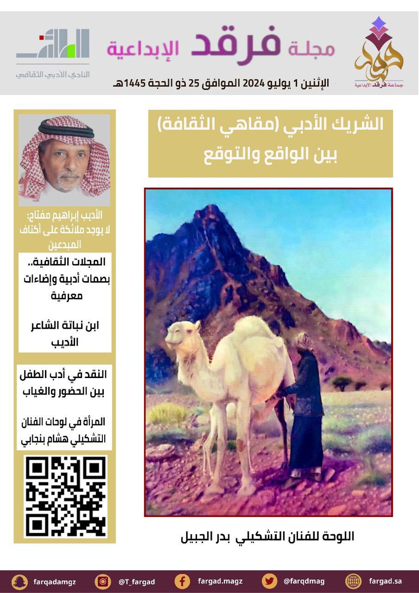 📌  بكل الحب والعطاء، نجدد اللقاء بكم قراءنا الكرام 
مع العدد (107)من مجلتكم #مجلة_فرقد_الإبداعية
رابط العدد:
fargad.sa/?cat=4629

رابط المجلة كاملًا:
fargad.sa

📩 نتلقى إبداعاتكم ومقترحاتكم على إيميل المجلة:
taifarqad@gmail.com
مع تحيات أسرة التحرير 🌹