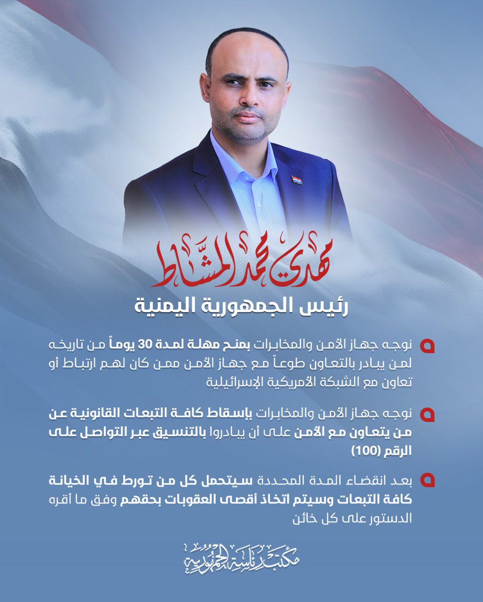 #الرئيس_المشاط يوجه جهاز الأمن والمخابرات بمنح مهلة لمدة 30 يوماً من تاريخه لمن يبادر بالتعاون طوعاً مع جهاز الأمن ممن كان لهم ارتباط أو تعاون مع الشبكة الأمريكية الإسرائيلية

#مكتب_رئاسة_الجمهورية_اليمنية