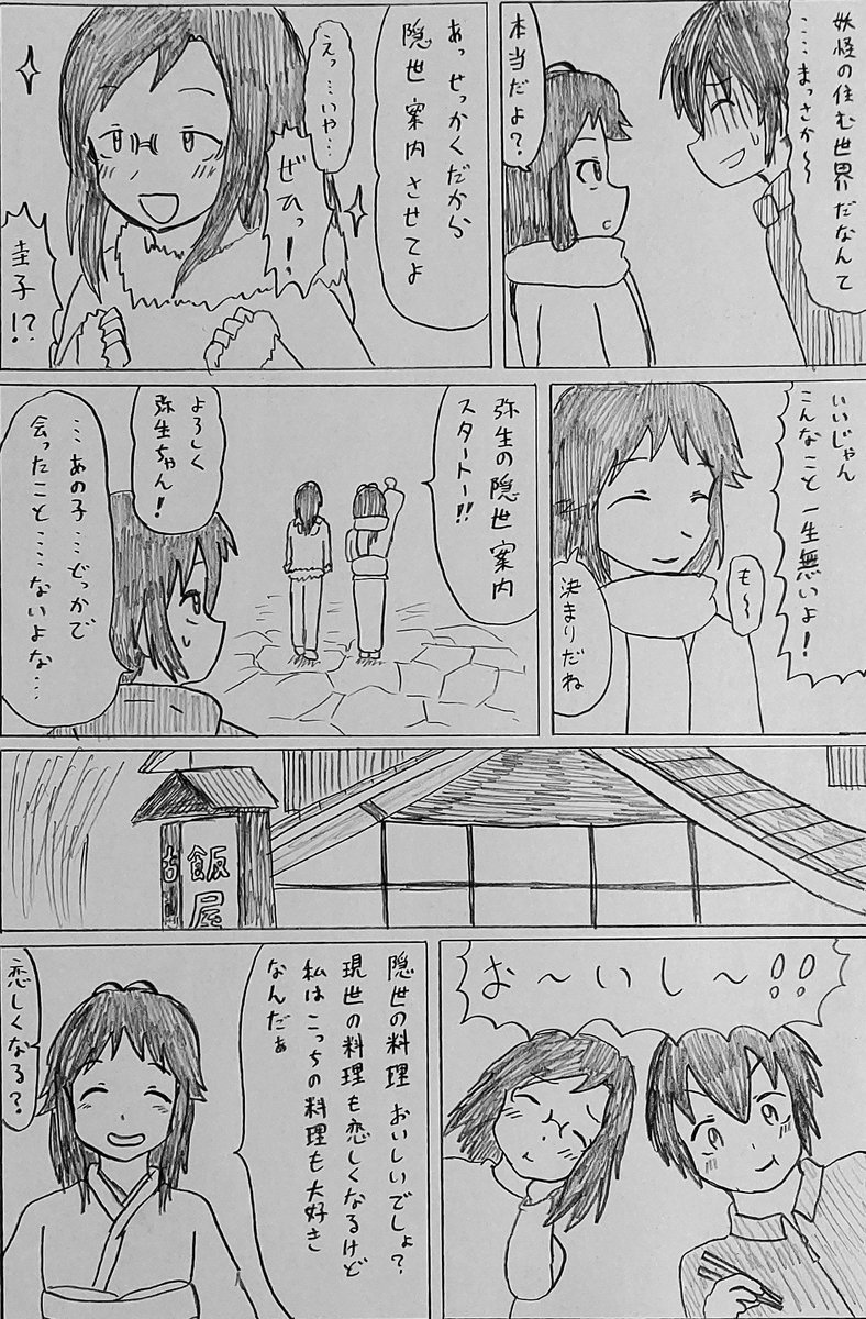 東夫婦と弥生ちゃんが出会う話 