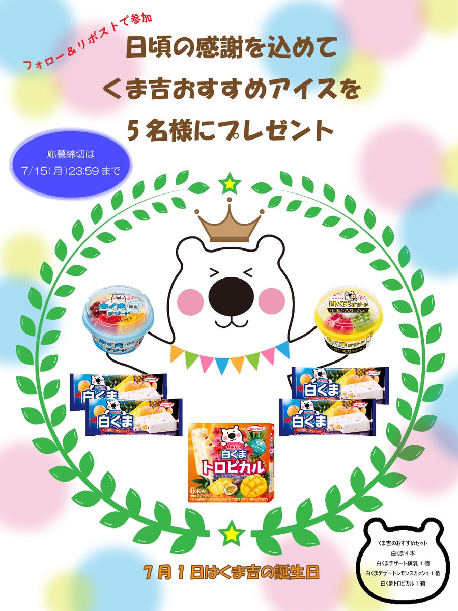 marunagaseika's tweet photo. ＼7月1日はくま吉の誕生日🐻‍❄️ 🎂🎉／
日頃の感謝を込めてボクのおすすめ✨白くまアイスをプレゼントするよ🍨

応募方法
① @marunagaseika をフォロー
② この投稿を7/16(火)23時59分までにリポスト

当選者には後日DMにて連絡いたします。
みんなでお祝いしてくれると嬉しいな🐻‍❄️ https://t.co/5s1qRAZBHN