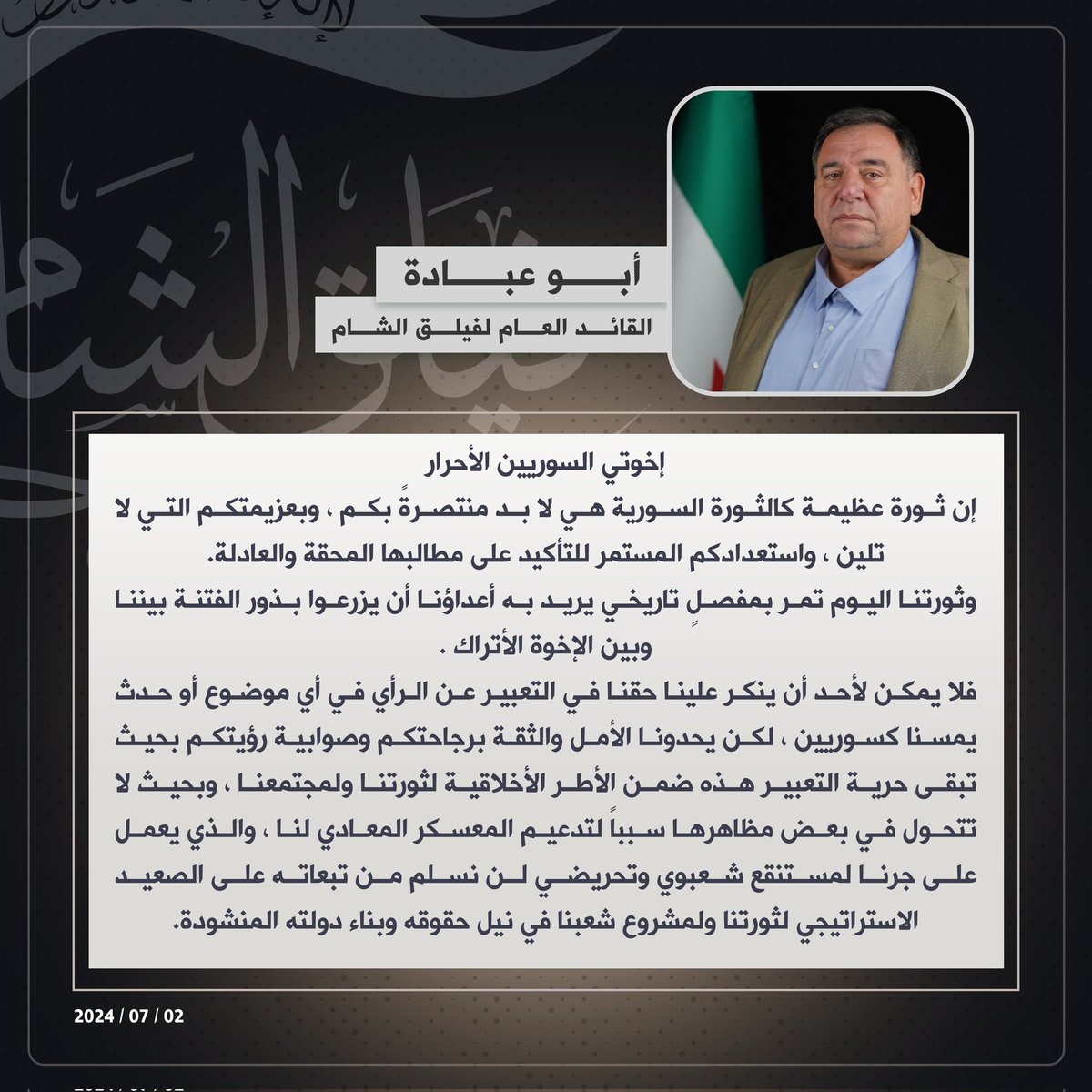 ShamLegion's tweet photo. تصريح للقائد العام لـ #فيلق_الشام حول الأحداث الأخيرة https://t.co/oVxlcoHSun