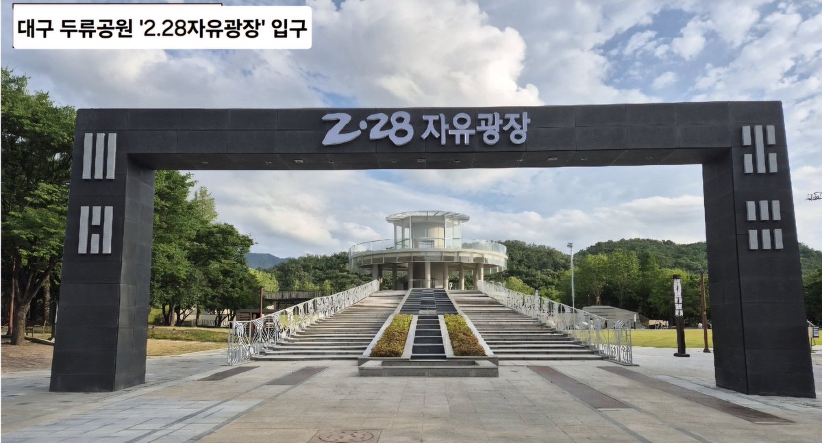 대구두류공원 2.28민주운동기념탑 바로 옆에 대형 '2.28자유광장'이 안내 설치물 등 관련 공사를 모두 마무리 해 내일(7.3) 오후 제막식을 갖고 탄생한다. 대구시가 자랑스러운 지역의 역사인 국가기념일 2.28을 광장명에 공식적으로 부여해 만든 대구 1호 광장이다. #2.28자유광장