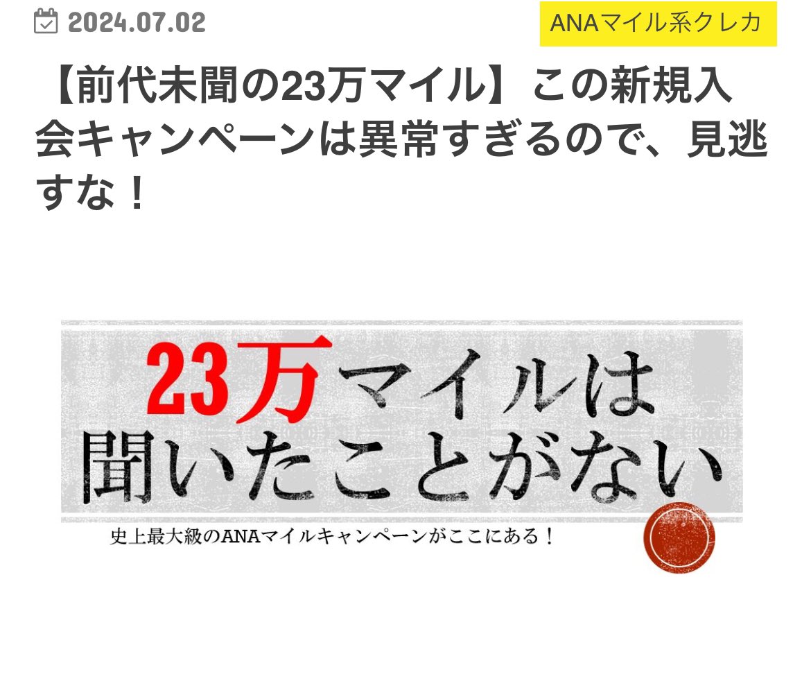 bmwtatsu's tweet photo. ちょい待って、、これエゲツなさすぎてバグみたいなキャンペーン、、ANAマイルが一撃【23万】マイルももらえるって、、2.3万じゃないよ、、23万

✅ANAペイにチャージしても23万円の価値あり
✅200万円する国際線往復ファーストが取れるマイル

なんなのこれ。

⬇️詳細これ⬇️
https://t.co/8gbSl2hEJC https://t.co/AkxpdDfm3V