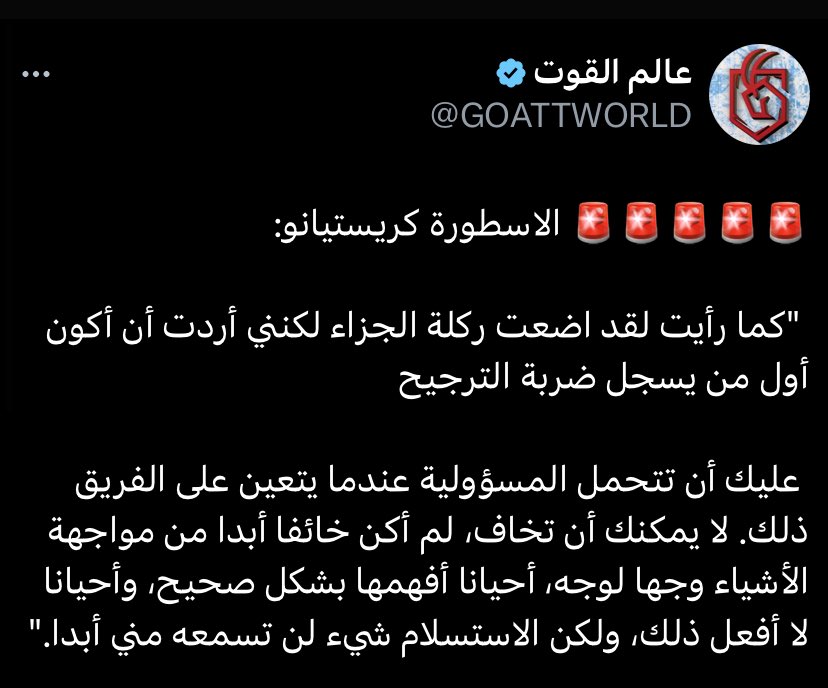 اضاع ركلة جزاء الفوز في الاشواط الاضافيه 

هل تظُن انه هرب في الركلات الجزاء و ترك لاعبين ينقذونه في ركلات الجزاء 

لا ابداً تحول من شخصية منهار تماماً بعد كُل تلك الدموع 

الى قائد حقيقي و ذهب يحملهم مره اخرى و يعتذر لهم عن الركلة الضايعه 

تالله انك عظيم ي الاعظم بتأريخ ❤️❤️.