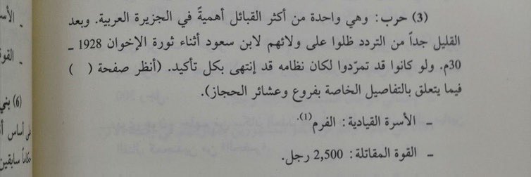 FAHAD__ALJARBA's tweet photo. "دور قبيلة حرب الكبير في توحيد المملكة العربية السعودية"

ورد في تقرير لخبراء سلاح الجو البريطاني بتاري�� ١٩٣٥ م ، مايلي :

#قبيلة_حرب من اكثر القبائل اهمية بالجزيرة العربية وقد ظلوا على ولائهم لابن سعود اثناء ثورة الاخوان ولو كانوا قد تمردوا لكان نظامه قد انتهى بكل تأكيد ! https://t.co/vfVzI7vIRO