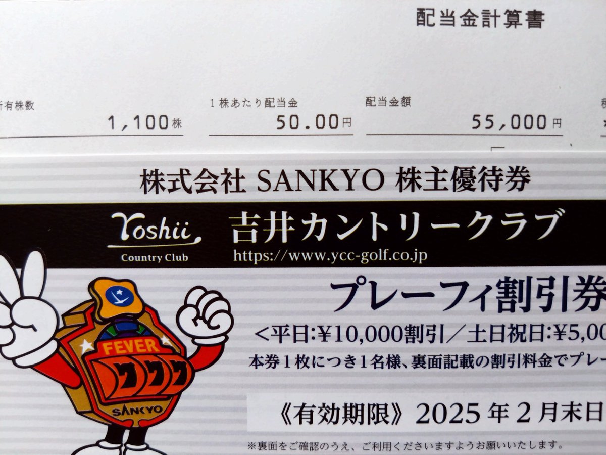 SANKYO 株主優待券 4枚 吉井カントリークラブ プレーフィ 割引券 SANKYO 株主優待券 4枚 吉井カントリークラブ プレーフィ 割引券
