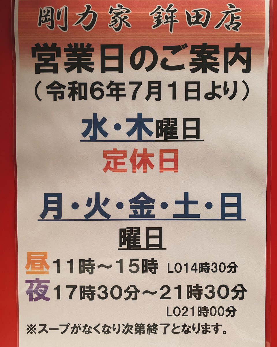 gourikiya's tweet photo. おはようございます🌞
剛力家です！

本日2日(火)鹿嶋本店はお休みです。

鉾田店は通常営業になります❗️

鉾田については7月より
営業日と営業時間が変更となっているのでご確認下さい😌

只今、ガンガンスープを炊き込み中🔥🔥
本日も蒸し暑いですが、
よろしくお願いします🙇🏾‍♂️ https://t.co/gir6kq1N5s