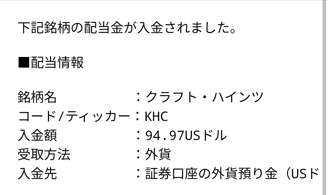 jitanpapa's tweet image. クラフト・ハインツ（#KHC）から配当入りましたー！🎉🎉
