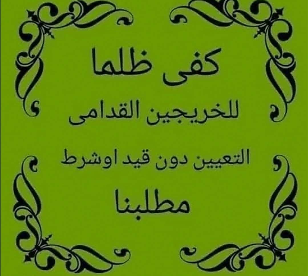 VFkO1bavUjV7off's tweet photo. كل عجز ماكو كفى إستهزاء وظلم وإستخفاف بالكفاءات المثقفة التي تعبت وسهرت الليالي من أجل مستقبلهم ومستقبل عوائلهم منذ عام ٢٠٠٣ ولحد الآن نسمع الموازنات فيها عجز والتعيينات مستمرة خلف الكواليس لمن يعطي المبلغ الأكثر ولمن لديه الواسطة.. 
#الخريجون_مع_من_يكون_معهم
#جاهزون https://t.co/jIdTTd49wo