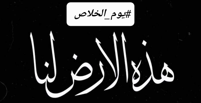 PPhASudan's tweet photo. دعوة يوم الخلاص 

يوم الخلاص قرب
بس باقي فيه حته

إلى شهدائنا الأبطال إن دمائكم الزكية لن تذهب هدراً. ستظلون نجومًا في سماوات البلاد تُضيء درب الأحرار نحو مستقبلٍ زاهر. ما بكت عليكم الأمهات أو نعاكم الركب في فيافي السودان ومدنه وسهوله؛ فلا من الدمعِ ما يكفي للبكاء بين يدي البطولة، ولا من الحزن ما يوازي عظمة الفقد الجلل. لكنا على مَوْثِقٍ من الله؛ أنكم "أحياءٌ عند ربكم تُرزقون".

إلى الشعب السوداني الذي أعطى وقدَّم -لا يزال- وقد آن للتاريخِ أنْ يُنصفهُ. وقد آن عليه أن يهبَّ من الرماد كالعنقاء حرًّا شامخًا يضربُ بيدٍ من حديد على كل العابثين بأمنه ومصيره وحقه في العيش الكريم. ومهما تعثرَ انْبِلاجُ الفجر، وأقام جنود الظلام وأعوان الاستعمار الجدد الأسوار عاليةً أمام خيوطِ ضياء الصُبح.. إلاَّ أننا نستشعرُ قُربنا منه أكثر من أي وقتٍ مضى؛ فأشدُ ساعات الليل حلكة تلك ساعة تسبقُ الفجرَ بقليل.

إلى شرفاء القوات المسلحة،

التحية لكم جند الوطن وأنتم تقدمون أرواحكم رخيصة رفقة أبناء السودان من المستنفرين برّاً بقسمٍ أقسمتموه لشعبكم ولكن أبت قياداتكم إلا أن تواصل سيرها في طريق دعم الجنجويد والتضحيةبالبلاد وبكم، وهو أصبح حقيقة واقعة كشفتها طريقة إدارة الدولة والمعركة وتفريغ المقاومة الشعبية ورفض تسليحها وانسحابات الجنينة ،مدني، الفولة القطينة، جبل موية وسنجة وغيرها من المدن والقرى. 

إن حقيقة خيانة البرهان وهئية قيادته واذنابهم لا يتخللها شك إلا لمن عميت بصيرتهم أو منتمياً لمعسكرهم، جل ذلك يحتم عزل هذه القيادة ومحاكمتها، حفاظاً على البلاد وشعبها وجيشها واستكمالاً لطريق دحر الجنجويد واستعادة دور القوات المسلحة في حفظ تراب الوطن وإرادة شعبه وحمايته ولا غاية لها دون ذلك أو أعلى منها. 

الشعب السوداني وضباطنا وجنودنا البواسل،

إنّ انتصار القوات المسلحة هو غاية لابد من ادراكها وبذل كل غالي من أجلها، وإن مقاومة أي مبادرة تهدف إلى إعادة مليشيا الجنجويد أمر لابد منه، فلا تفاوض معها إلا على التسليم. وإنّ استشراف سودان ما بعد الحرب واجب لابد من التفكير فيه والعمل عليه. ولتعلموا أن لا طاعة لقيادة في خيانة الشعب ولا قداسة لمؤسسة لا تخدم غاية شعبها.

جماهير شعبنا،

ندعوكم لأجل وطنٍ نعيشُ على أرضه أعزاء جيلًا بعد جيلٍ للخروج في #يوم_الخلاص تجديداً للثقة ودعماً لبواسل القوات المسلحة من شرفاء الضباط والجنود والمطالبة بعزل قيادة الجيش الحالية إنطلاقا من كل المدن الآمنة داخل السودان وخارجه، في يوم الجمعة  القادمة  (٥ يوليو ٢٠٢٤) لنيمّم بلادنا وجهة نرتضيها جميعاً، واتفقنا على المسير إليها معاً، راسمين معالم الطريق سوية دحراً للجنجويد واقامة سودان العزة والكرامة.

 نُجدد دعوتنا في تجمع الصيادلة المهنيين لشرفاء الشعب السوداني للمشاركة الجماعية او الفردية في #يوم_الخلاص عاملين سويّاً لوضع البلاد في الطريق الصحيح نحو التأسيس.

جماهير شعبنا، 

إن المطالبة بالوقوف خلف ضباطنا البواسل وعزل البرهان ورهطه هو مواصلة لعهدنا معكم في ذات الطريق، طريق تأسيس سودان الحلم، الخالي من الجنجويد والمظالم، تاكيداً بان #هذه_الارض_لنا. كما ندعوكم لتوثيق احتجاجكم السلمي أفراداً وجماعات عبر الصور والفيديوهات ومشاركتها عبر منصاتنا الرسمية وعبر الوسمين #يوم_الخلاص و#هذه_الارض_لنا

تجمع الصيادلة المهنيين 
١ يوليو ٢٠٢٤ 

#يوم_الخلاص 
#هذه_الارض_لنا
#السيادة_الوطنية  
#ضد_الجنجويد 
#استعادة_الصوت_المدني
#تجمع_الصيادلة_المهنيين 
#السودان