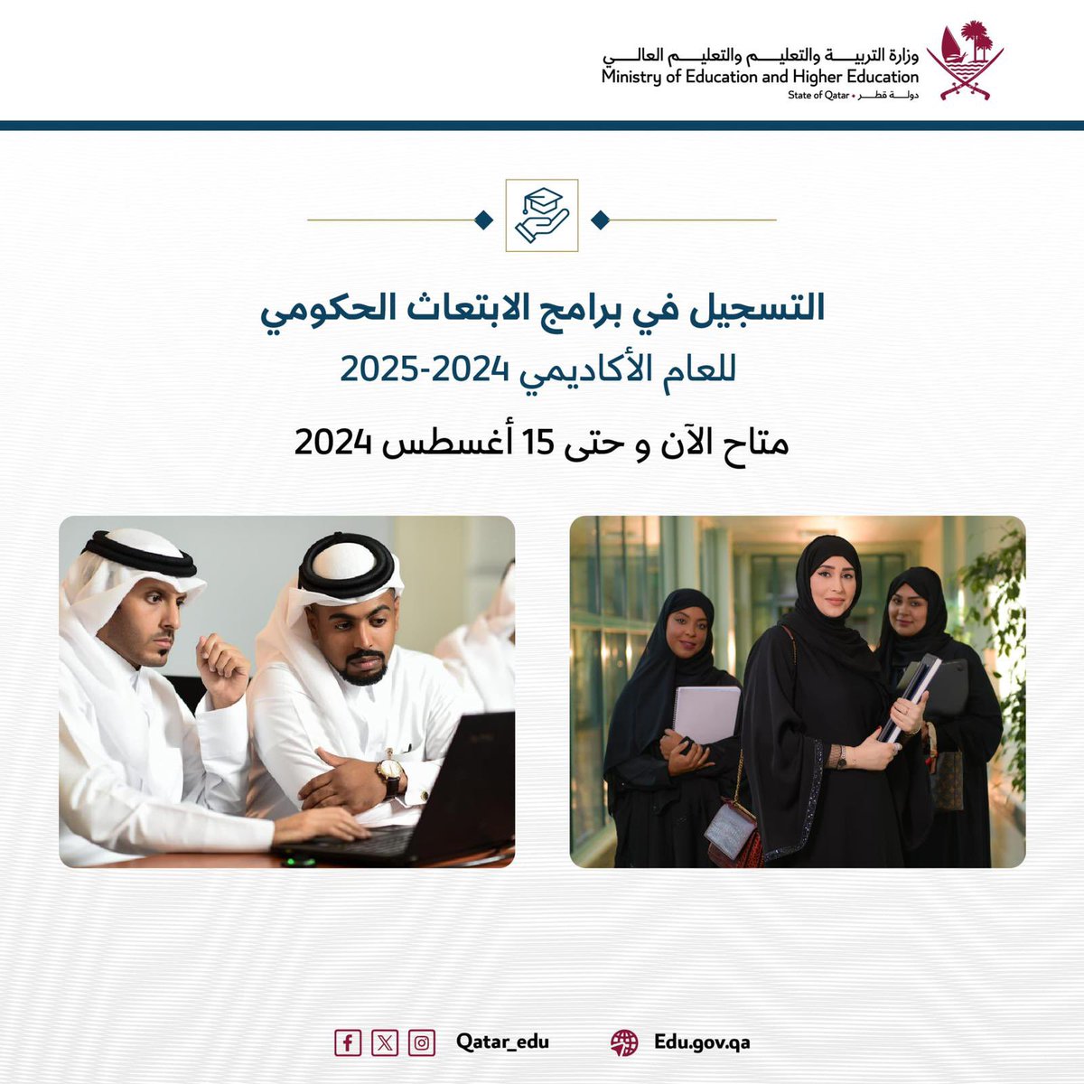 أبناءنا خريجي الشهادة الثانوية، توفر لكم خطة الابتعاث الحكومي للعام الأكاديمي 2024-2025 فرص ابتعاث تتناسب ونسب نجاحكم في الشهادة الثانوية.
بادروا بالاطلاع على خطة الابتعاث الحكومي للعام 2024-2025 عبر الرابط:
scholarship.edu.gov.qa
للاطلاع على برامج الابتعاث المختلفة واستيفاء