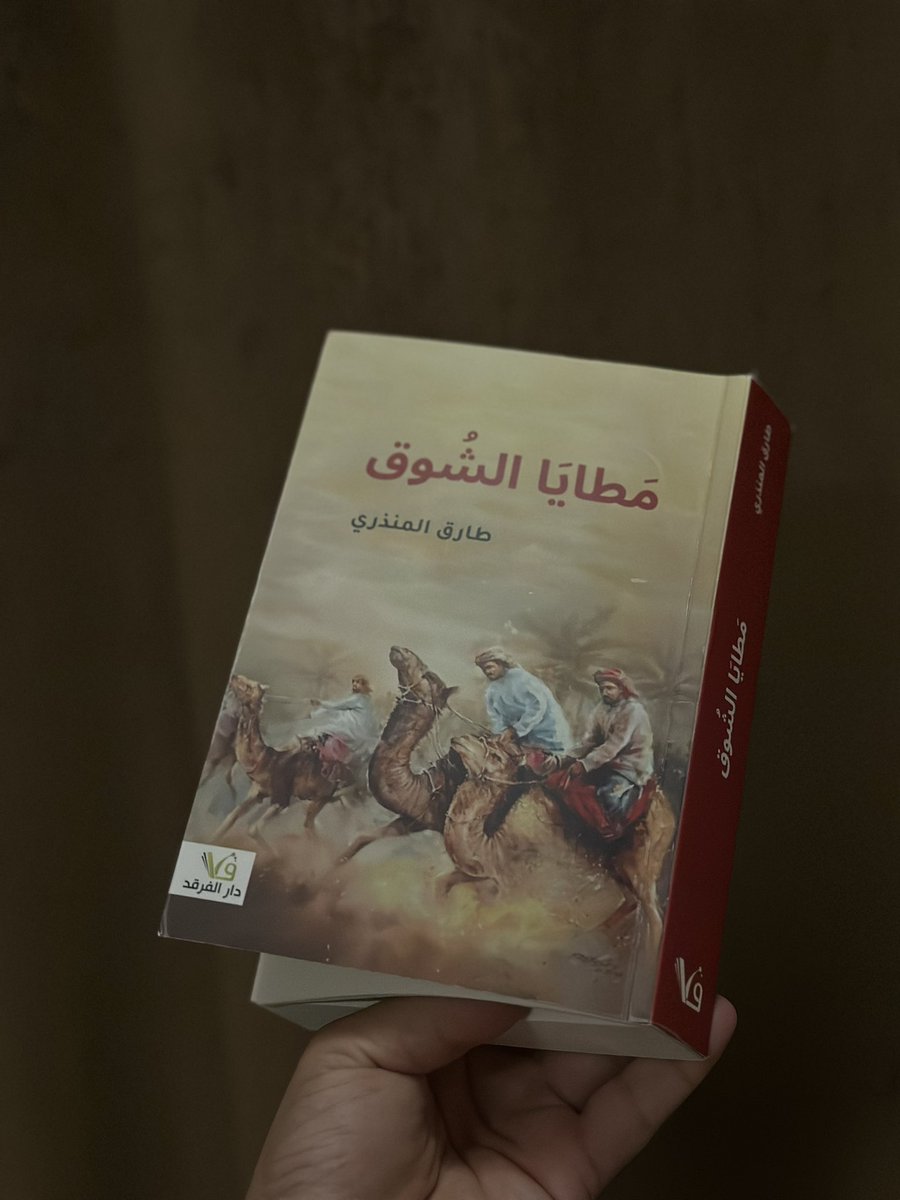 المجيحدي (@adamant_1900) on Twitter photo بعد رواية مسكد والتي كانت أحداثها تعود إلى النصف الثاني من القرن التاسع عشر، حيث يمتزج الحلم مع الكفاح والدم والآن أنتقل إلى مطايا الشوق للكاتب الرائع <a href="/Tariq_ALmandhar/">طارق المنذري</a>
كل التحية أيها الرائع بعد رواية مسكد والتي كانت أحداثها تعود إلى النصف الثاني من القرن التاسع عشر، حيث يمتزج الحلم مع الكفاح والدم والآن أنتقل إلى مطايا الشوق للكاتب الرائع <a href="/Tariq_ALmandhar/">طارق المنذري</a>
كل التحية أيها الرائع