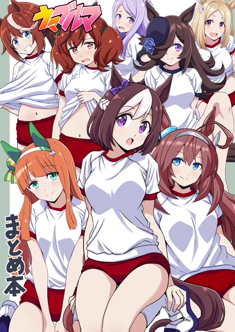 夏コミの表紙ですウマ娘のブルマイラストのフルカラーのまとめ本です 