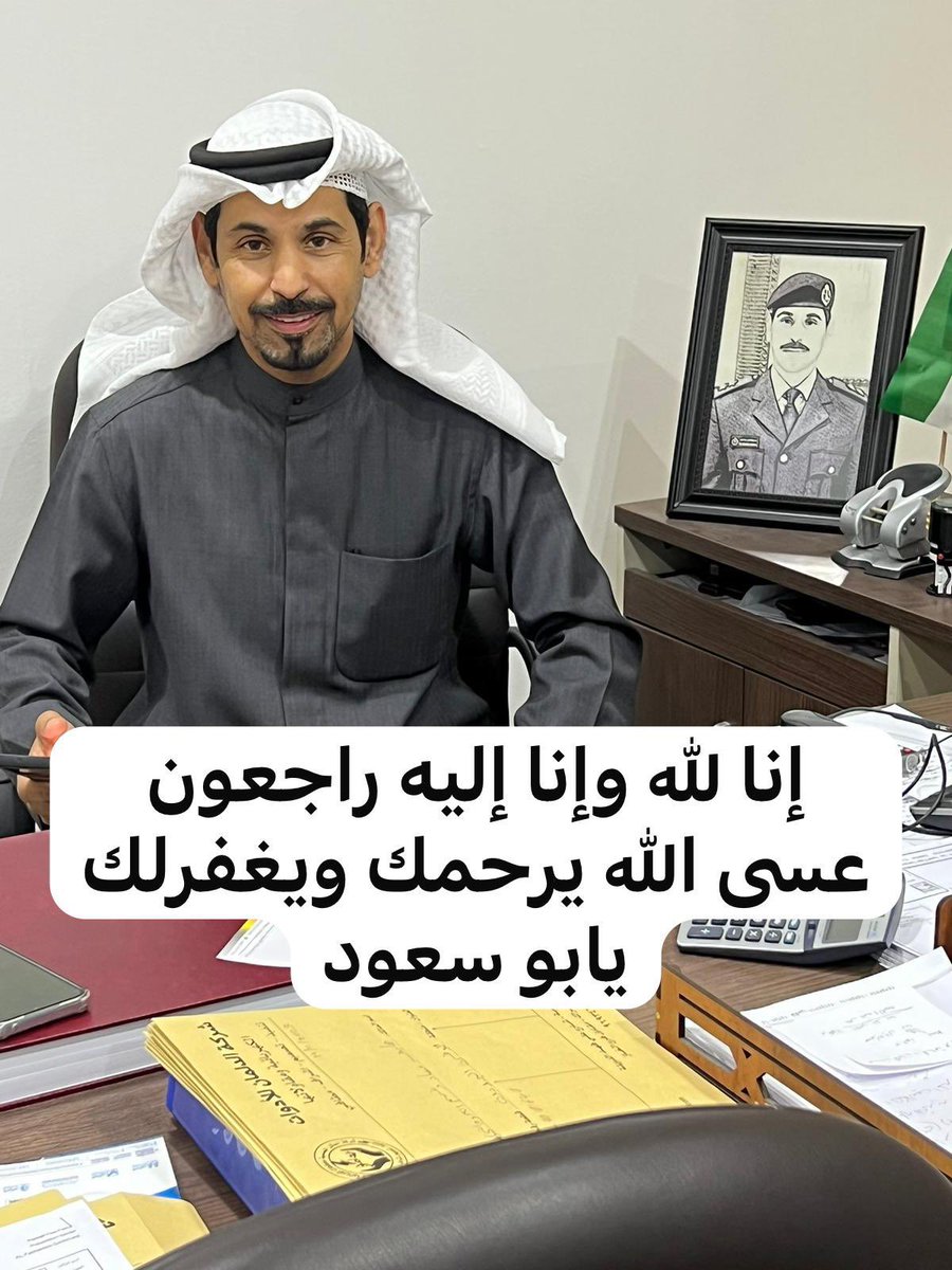 لم يكن فراقك علينا هيّنٌ ولكنه كان أمرًا مقضيًا، رحم الله روحاً رحلت، اللهم أرحمه و أبعثه مبتسماً كما كان دائمًا ، اللهم أرحم من كان في الأرض طيب الذكر طاهِر القلب و هب له بقدر دعاء الصالحين للأموات نعيمًا و رضوانًا وسرورً 

#عبدالعزيز سعود بن ادلم