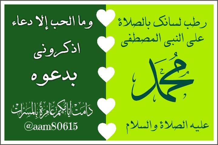 aam80615's tweet photo. @DDDDDD6666 املأ مسَاءَكَ بالصلاةِ على الرسول 
وكَذا نـهَـارَكَ في غـدٍ حتى الأُفول

فَـبِـهَـا يُـصَـلِّـي اللَّهُ جَـلَّ جََـلالـهُ
عشرًا عليكَ بِـكُـلِّ واحَـدةٍ تَـقُـول
ﷺ
#الكلم_الطيب
#المجموعه_الدعويه
#كأس_الأمم_الأوروبية https://t.co/sMVgZXyvjN