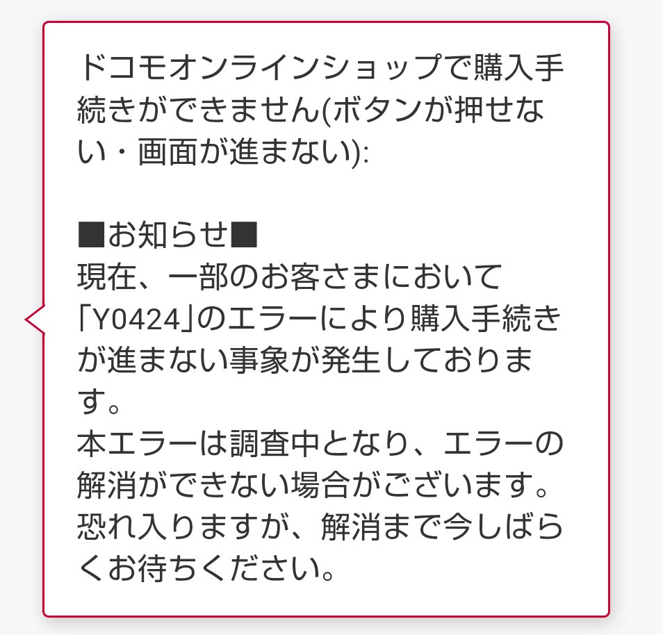 早くエラーを解消して欲しい‼️ #ドコモオンラインショップ #繋がら
