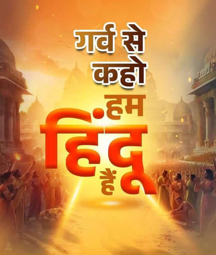 मुझे हिन्दू होने पर गर्व है l पर मै हिंसक नहीं हूँ l लेकिन यदि बात मेरे हिदुत्व और धर्म पर आएगी तो उसके लिए कुछ भी बन सकता हूँ l
🙏जय श्री राम